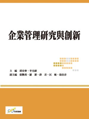 cover image of 企業管理研究與創新